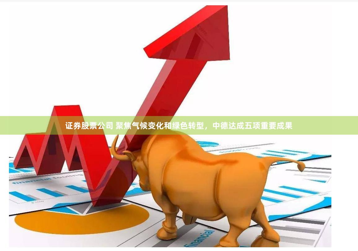 证券股票公司 聚焦气候变化和绿色转型，中德达成五项重要成果