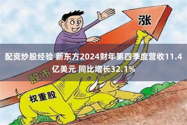 配资炒股经验 新东方2024财年第四季度营收11.4亿美元 同比增长32.1%
