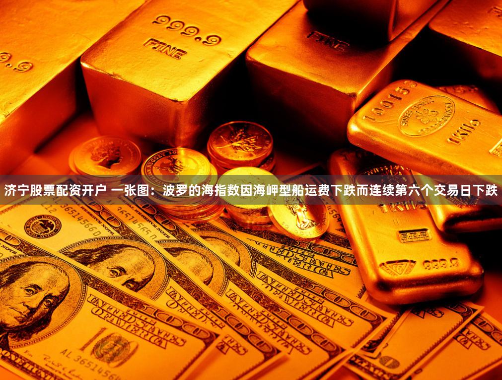 济宁股票配资开户 一张图：波罗的海指数因海岬型船运费下跌而连续第六个交易日下跌