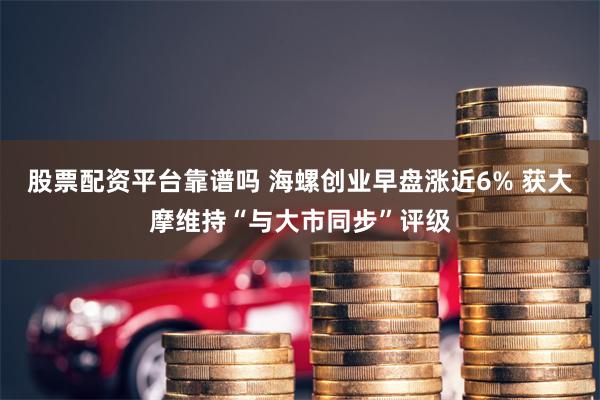 股票配资平台靠谱吗 海螺创业早盘涨近6% 获大摩维持“与大市同步”评级