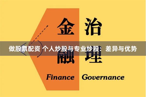 做股票配资 个人炒股与专业炒股：差异与优势